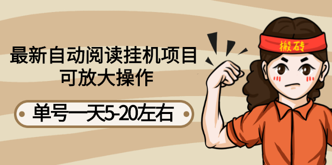 最新自动阅读挂机项目，单号一天5-20左右 可放大操作【详细教程+挂机脚本】-微众资源