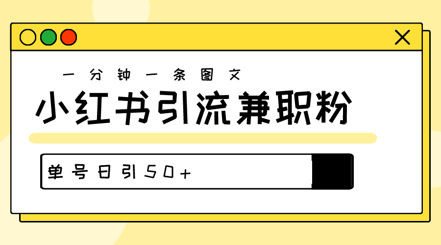 爆粉秘籍！30s一个作品，小红书图文引流高质量兼职粉，单号日引50+-微众资源