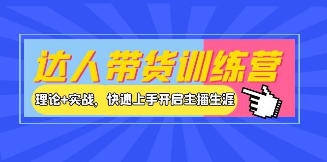 达人带货训练营，理论+实战，快速上手开启主播生涯！-微众资源