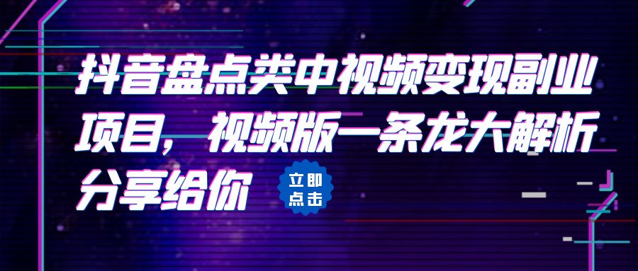 拆解：抖音盘点类中视频变现副业项目，视频版一条龙大解析分享给你-微众资源