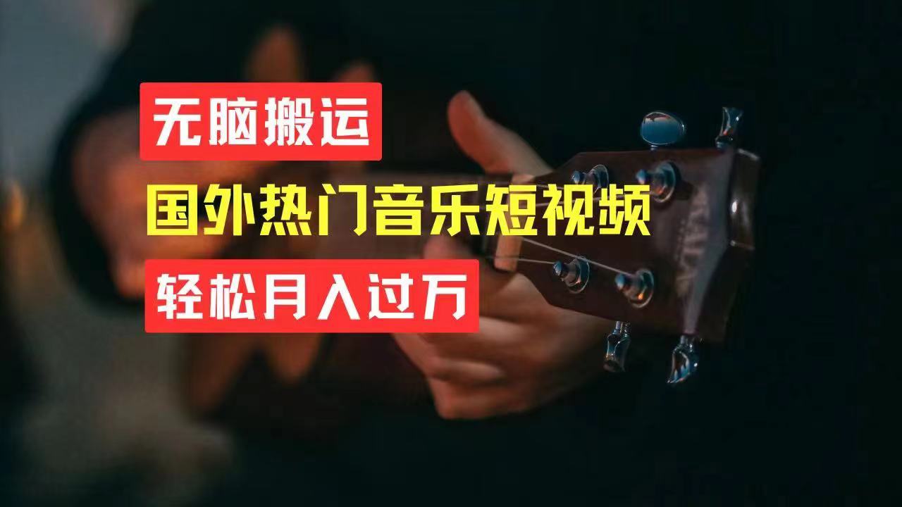 无脑搬运国外热门音乐短视频，轻松月入过万-微众资源