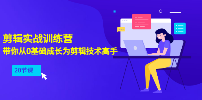 剪辑实战训练营：带你从0基础成长为剪辑技术高手（20节课）-微众资源