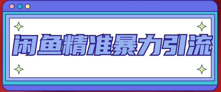 闲鱼精准暴力引流全系列课程，每天被动精准引流200+客源技术（8节视频课）-微众资源