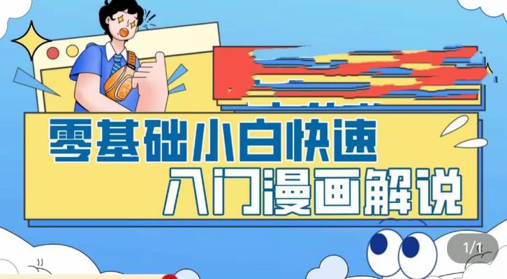 零基础小白快速入门漫画解说，从零掌握漫画解说全过程（9节视频课）-微众资源