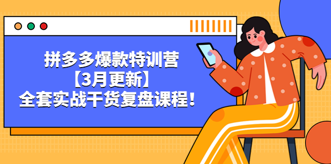 拼多多爆款特训营【3月更新】，全套实战干货​复盘课程！-微众资源