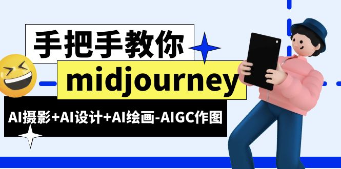 midjourney新手入门基础，AI摄影+AI设计+AI绘画-AIGC作图（59节课时）-微众资源