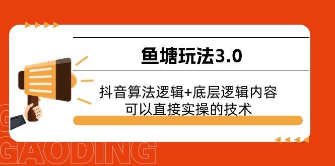 鱼塘玩法3.0：抖音算法逻辑+底层逻辑内容，可以直接实操的技术-微众资源