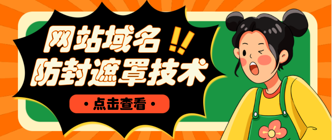 网站域名防封遮罩防红技术【详细教程+源码】-微众资源