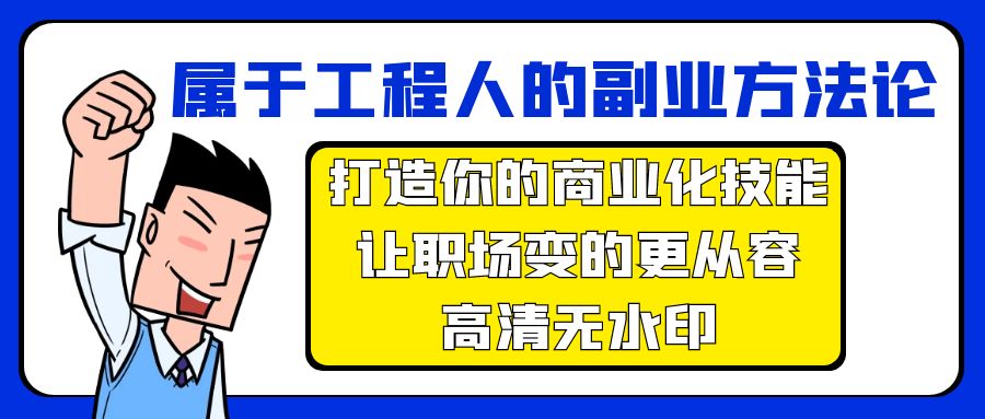 属于工程人-副业方法论，打造你的商业化技能，让职场变的更从容-高清无水印-微众资源