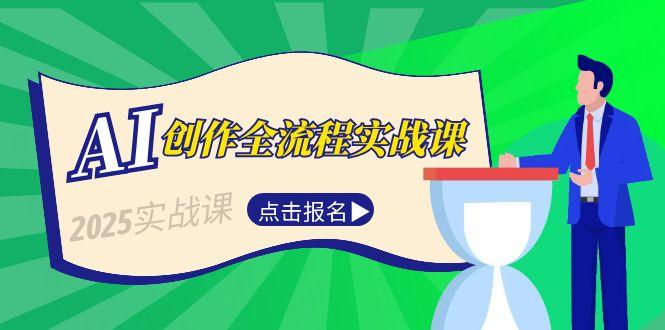 AI创作全流程实战课，故事选题到分场写作，短视频脚本与文案生成技巧-微众资源