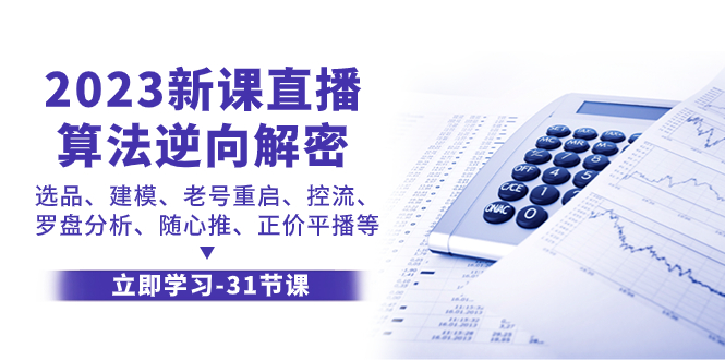 2023新课直播算法-逆向解密，选品、建模、老号重启、控流、罗盘分析、随…-微众资源