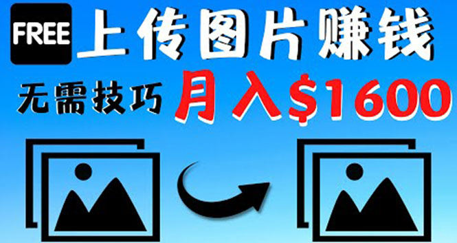 只需上传图片就能赚钱，不露脸不拍摄没有技巧 轻松月赚$1600-微众资源