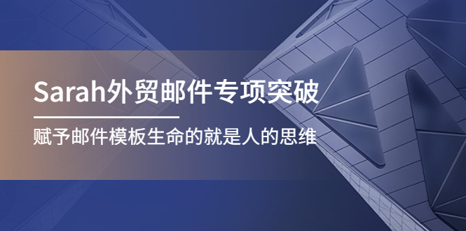 Sarah外贸邮件专项突破，赋予邮件模板生命的就是人的思维-微众资源