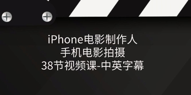 iPhone电影制作人-手机电影拍摄-38节视频课-中英字幕-微众资源
