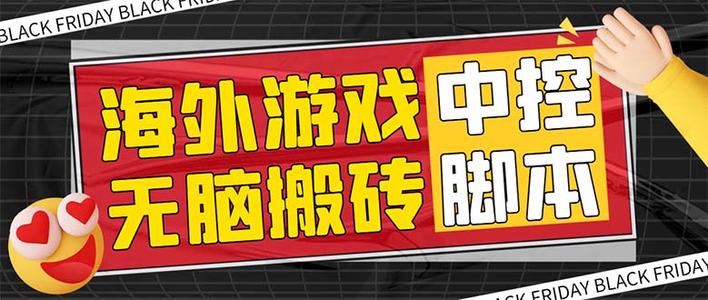 外面收费1988的养老专属海外无脑游戏挂机项目，单窗口保底9-15元【中控…-微众资源