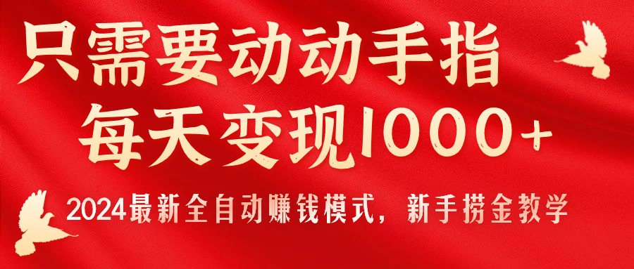 只需要动动手指，每天变现1000+，2024最新全自动赚钱模式，新手捞金教学！-微众资源