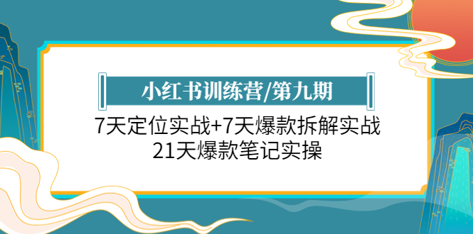 小红书训练营/第九期：7天定位实战+7天爆款拆解实战，21天爆款笔记实操-微众资源