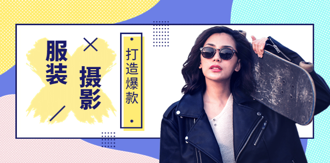 《手机服装爆款摄影必修课》服装人的第一套摄影系统课-微众资源