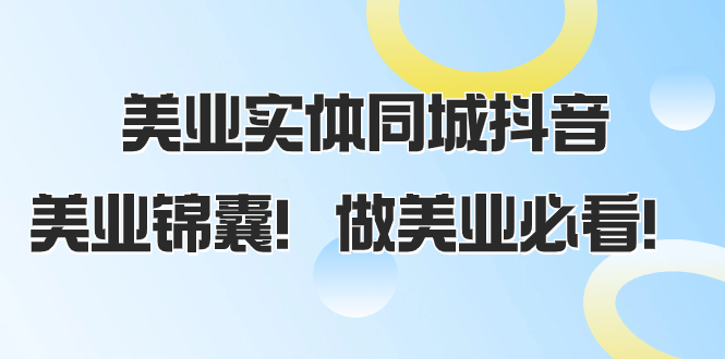 美业实体同城抖音，美业锦囊！做美业必看（58节课）-微众资源