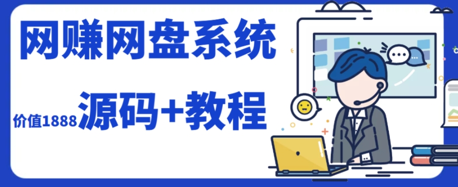 (7577期）2023运营级别网赚网盘平台搭建（源码+教程）-微众资源