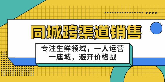 十一郎-同城跨渠道销售，专注生鲜领域，一人运营一座城，避开价格战-微众资源