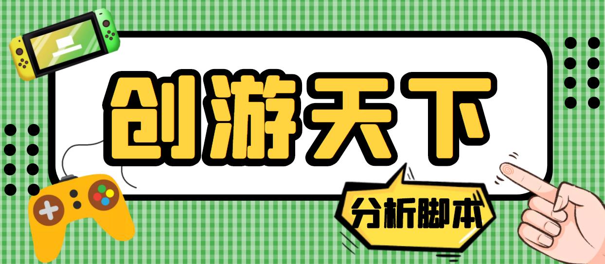 外面收费388的创游天下90秒数据分析脚本，号称准确率高【永久版脚本】-微众资源