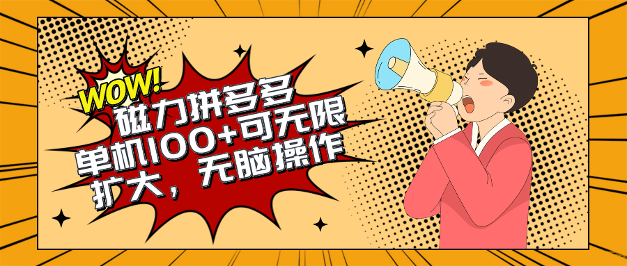 2024最新玩法，磁力单机100+，无脑操作，可无限扩大。别再错失机会了!!!-微众资源