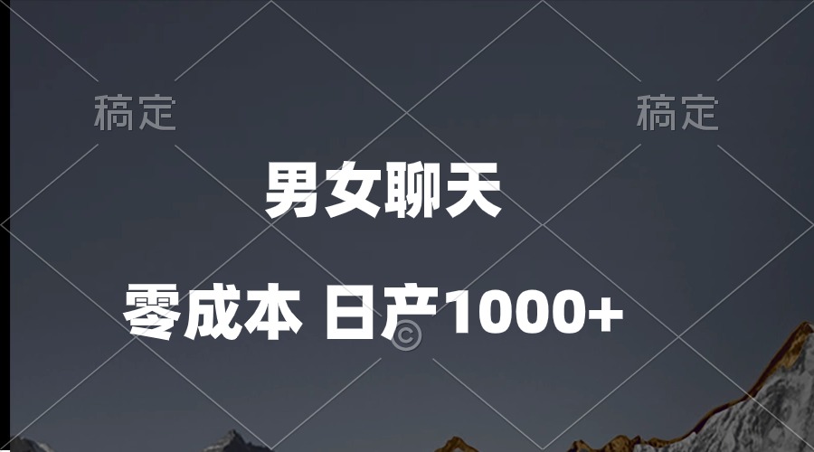 男女聊天视频，QQ分成等多种变现方式，日入1000+-微众资源
