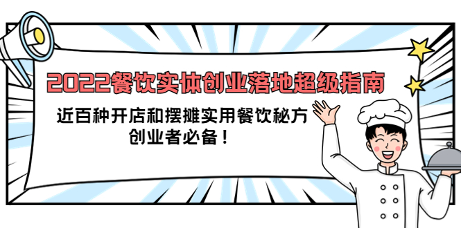2022餐饮实体创业落地超级指南：近百种开店和摆摊实用餐饮秘方，创业者必备-微众资源