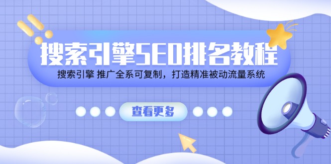 搜索引擎 SEO排名教程「搜索引擎 推广全系可复制，打造精准被动流量系统」-微众资源