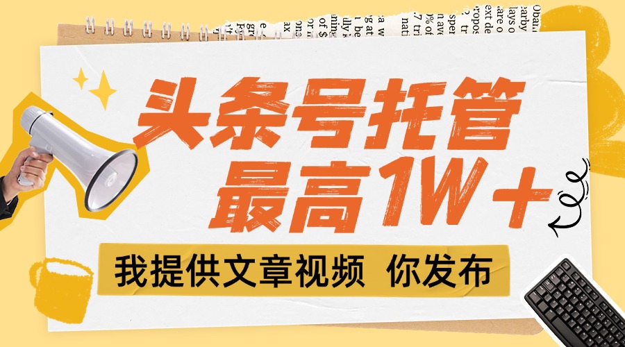 【头条号托管 】团队提供文章视频，你发布，每天5分钟，最高躺挣1W+-微众资源