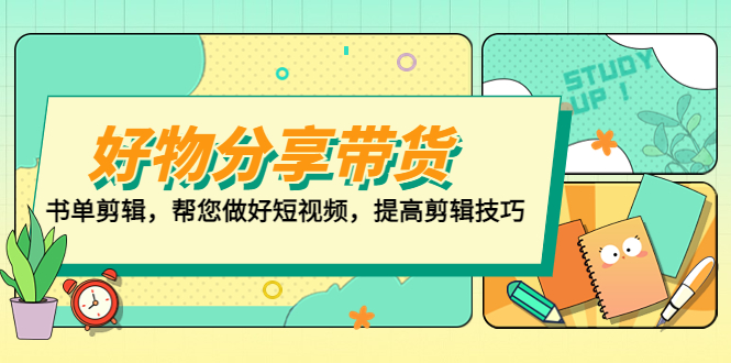 好物/分享/带货、书单剪辑，帮您做好短视频，提高剪辑技巧  打造百人直播间-微众资源