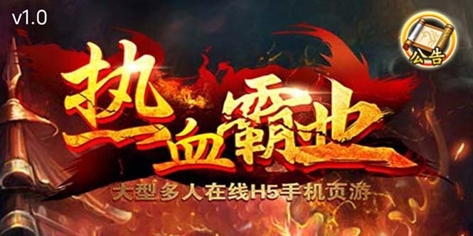 热血霸业H5传奇手游搭建可开服变现 可搭建自己玩【内附源码+GM+教程】-微众资源