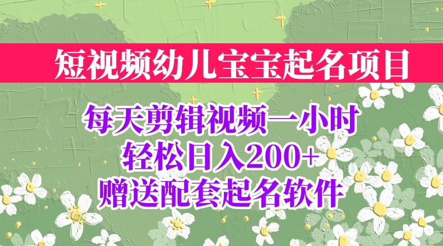 短视频幼儿宝宝起名项目，全程投屏实操，赠送配套软件-微众资源