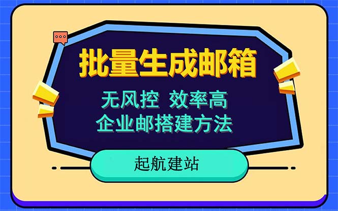批量注册邮箱，支持国外国内邮箱，无风控，效率高，小白保姆级教程-微众资源