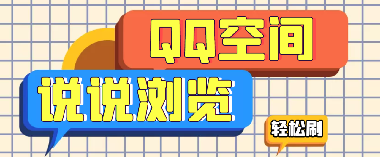 【引流必备】QQ空间说说刷浏览量脚本，轻轻松松百万浏览量-微众资源