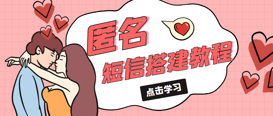 冷门月入过万的匿名短信项目搭建教程【网站源码+网站搭建视频教程】-微众资源