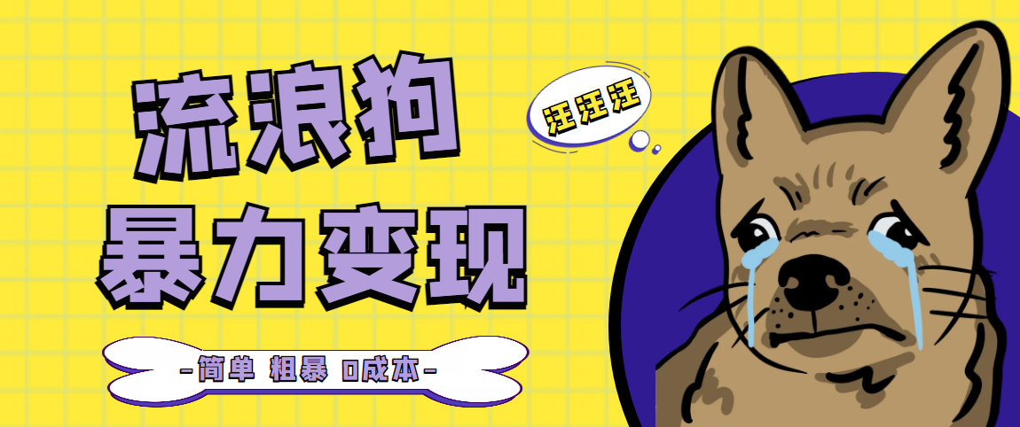 流浪狗暴力变现项目+0撸日入3000+的案例分享课【项目流程+操作详解】-微众资源