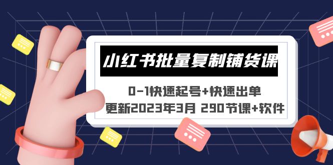 小红书批量复制铺货课 0-1快速起号+快速出单 (更新2023年3月 290节课+软件)-微众资源