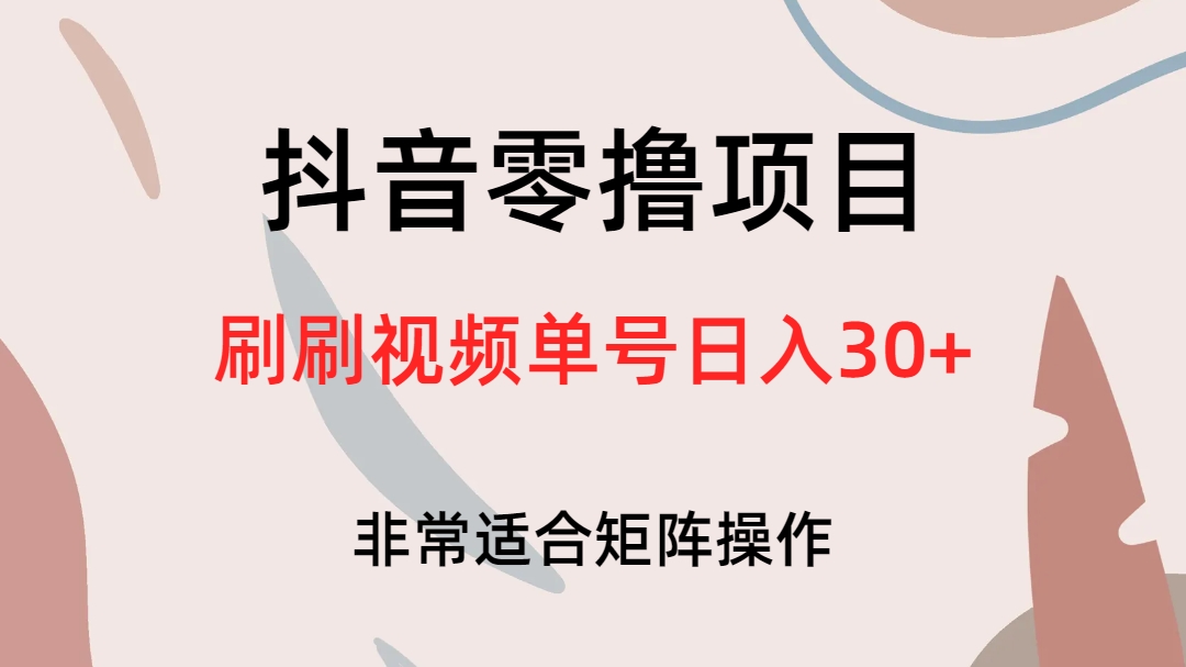 抖音零撸项目，刷刷视频单号日入30+-微众资源