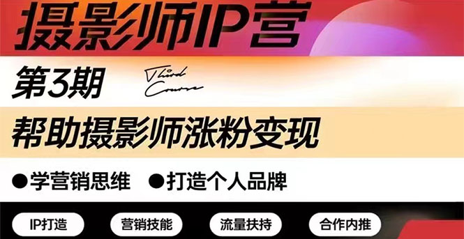 摄影师IP营第三期干货直播：帮助摄影师涨粉+变现-微众资源