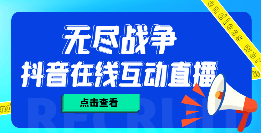 外面收费1980抖音无尽战争直播项目 无需真人出镜 实时互动直播（软件+教程)-微众资源