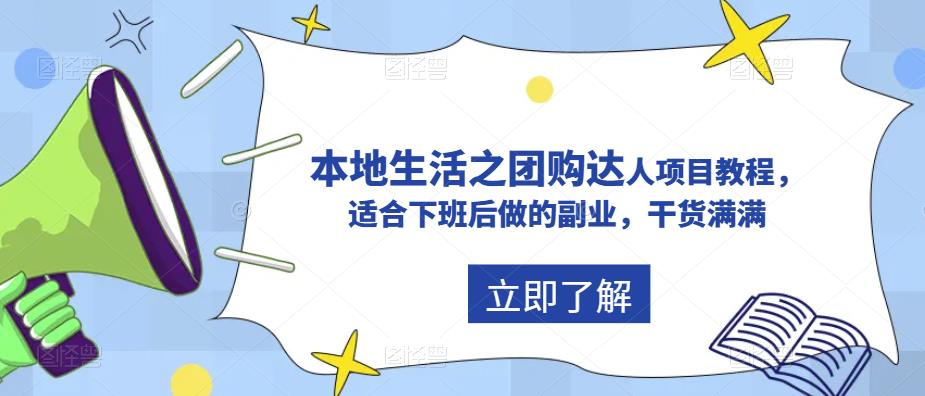 抖音同城生活之团购达人项目教程，适合下班后做的副业，干货满满-微众资源