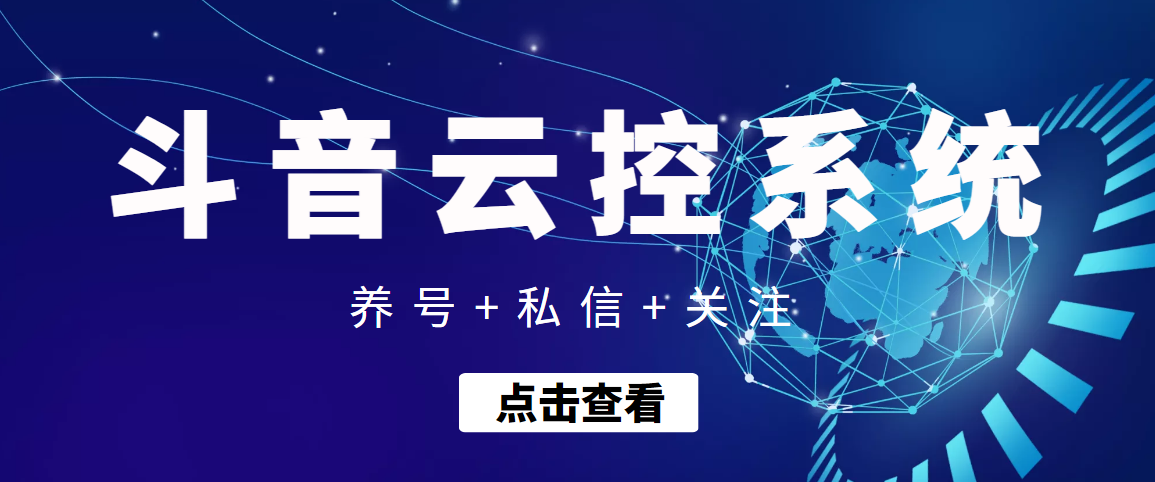 【引流吸粉】斗音快速养号+私信 +关注云控系统-微众资源