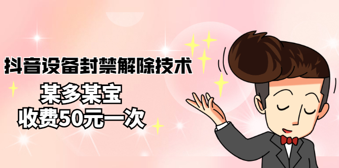 外面卖50一次的抖音设备封禁解除技术，某多某宝收费出售-微众资源