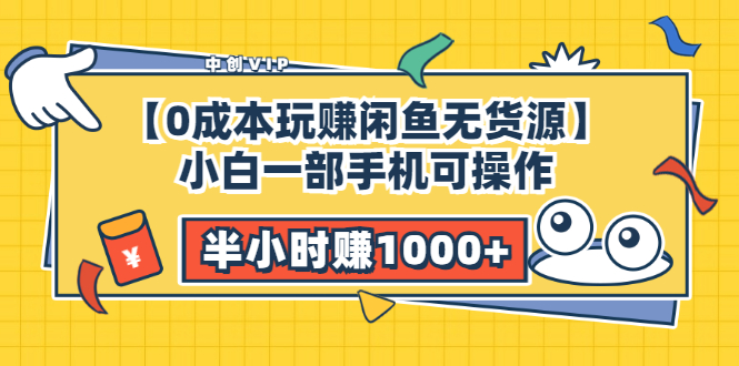 【0成本玩赚闲鱼无货源】小白一部手机可操作，半小时赚1000+暴利玩法-微众资源