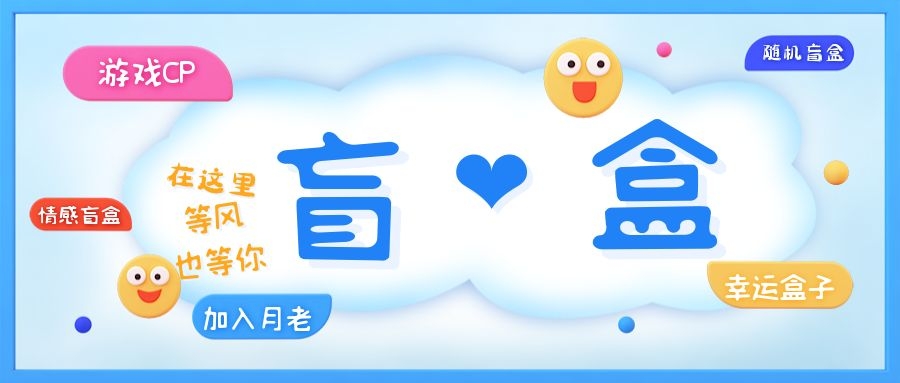 一元盲盒交友源码/脱单盲盒源码/交友盲盒/恋爱盲盒【源码+视频教程】-微众资源