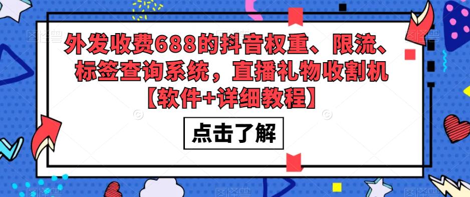 外发收费688的抖音权重、限流、标签查询系统，直播礼物收割机【软件+教程】-微众资源