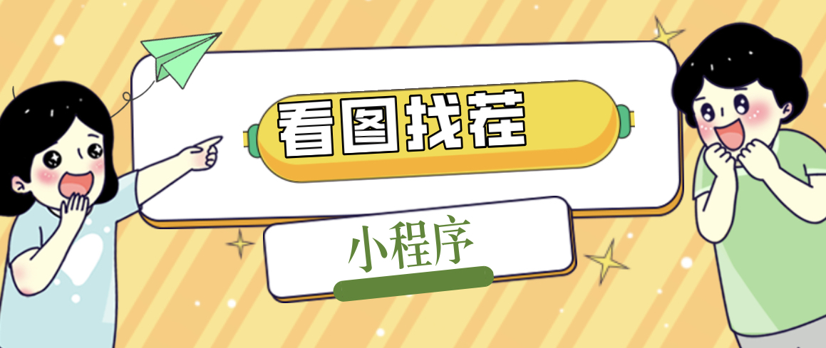 2023最火微信看图找茬小程序，可对接流量主【源码+教程】-微众资源