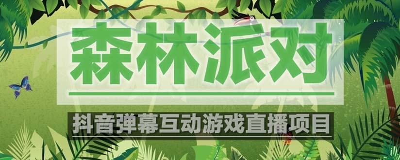 抖音森林派对直播项目，可虚拟人直播 抖音报白 实时互动直播【软件+教程】-微众资源